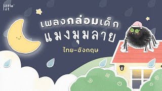 เพลงกล่อมเด็ก | แมงมุมลาย | Itsy Bitsy Spider Lullaby by LittleLot