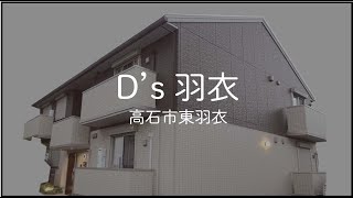 高石市東羽衣の賃貸【Ｄ’ｓ羽衣】