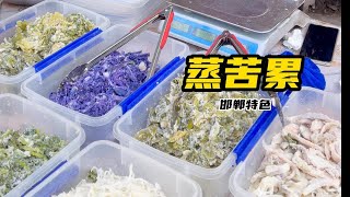 邯郸街头！五颜六色的“蒸苦累”！香的嘞！！