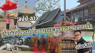 เที่ยวช้อปปิ้งตลาดดอนซาวและชมสวนอุทยานดอกงิ้ว ประเทศลาว