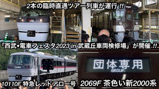 【祝🎉】車両基地イベント : 「西武 • 電車フェスタ2023 in 武蔵丘車両検修場」開催に伴い2つの臨時直通ツアー列車が運行 , 豊島園発 特急レッドアロー号 \u0026 新所沢発 茶色い新2000系