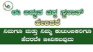 ಈ ಅದ್ಭುತ ಚಿಕ್ಕ ಸ್ವಲಾತ್ ಹೇಳಿದರೆ..ನಿಮಗೂ ಮತ್ತು ನಿಮ್ಮ ಕುಟುಂಬಿಕರಿಗೂ ಹೆದರದೇ ಜೀವಿಸಬವುದು