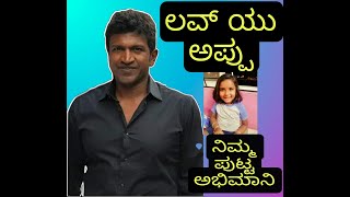 ಲವ್ ಯು ಅಪ್ಪು  ಸರ್ ,love you appu sir, ನಿಮ್ಮ ಪುಟ್ಟ ಅಭಿಮಾನಿ