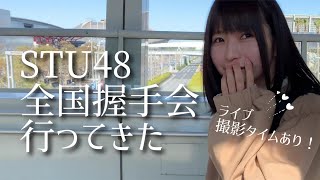 【STU48】「風を待つ」三都市握手会に行ってきた！【レポ】