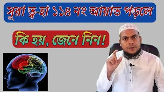 সূরা ত্ব-হা ১১৪ নং আয়াত পড়লে কি হয় জেনে নিন! Jinn o jadur chikitsa