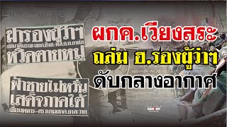 ประวัติศาสตร์-ผกค.(2521) ผกค. เวียงสระ ถล่ม ฮ.รองผู้ว่าฯ ดับกลางอากาศ