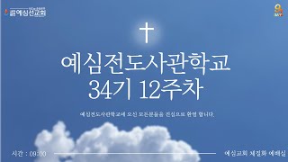 [예심전도사관학교] 34기 12주차 (본부)_예심선교회 대표 김기남 목사|2025.1.2.목|