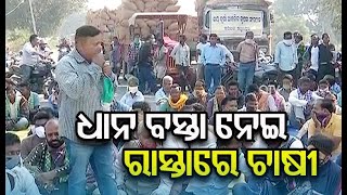 ଧାନ ବସ୍ତା ନେଇ ରାସ୍ତାରେ ଚାଷୀ | Sambalpur || Odisha Reporter