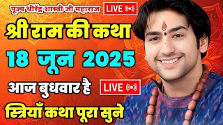 पूज्य धीरेंद्र शास्त्री जी महाराज राम जी की कथा🙏 #dhirendrakrishnashastri #bageshwardham #ramkatha