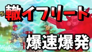 【超高火力コンボ!?】メタガを使って爆速爆発!!”轍イフリート”【城とドラゴン|タイガ】