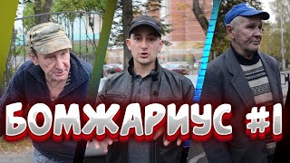 БОМЖАРИУС #1 / СКОЛЬКО ЗАРАБАТЫВАЮТ БОМЖИ ? / НИШТЯКИ И СЮПРИЗЫ  НА ПОМОЙКЕ