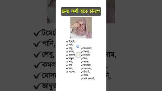 দ্রুত ফর্সা হওয়ার খাবার তালিকা #shorts