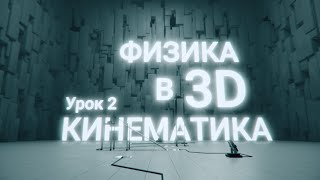 ФИЗИКА В 3D. Урок 2. Кинематика. Уравнения движения. Равномерное и равноускоренное движение.