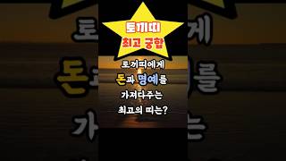 토끼띠 최고 궁합! 토끼띠에게 돈과 명예를 가져다주는 최고의 띠는? #토끼띠 대박 궁합 #토끼띠궁합 #토끼띠운세 #토끼띠 천생연분 #사주 궁합