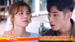 【姊妹們 追吧】EP14：你說誰是媽寶啊？－週一至週五 晚間9點｜東森戲劇40頻道