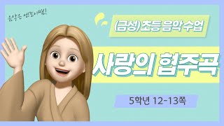 (금성)초등 음악 5학년 사랑의 협주곡 음원(12-13쪽)