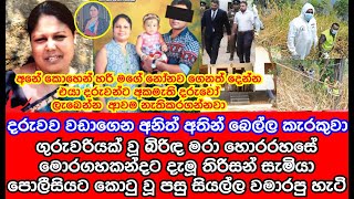 ගුරුවරියක් වූ තම බිරිඳ ම|රා දැමූ ති|රි|සන් සැමියා පොලිසියට කොටුවූ පසු සියල්ල වාමාරපු  හැටි | news