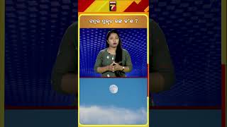 ଚନ୍ଦ୍ରର ପ୍ରକୃତ ରଙ୍ଗ କଣ ?  #Shorts #MoonColor #prameyanews7