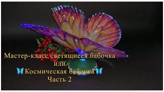 Мастер-класс светящиеся бабочка или  🦋Космическая бабочка🦋 Часть 2