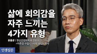 '나 지금 잘 살고 있는걸까?' 고민 될 때ㅣ윤홍균 정신건강의학과 전문의, '자존감 수업', '사랑 수업' 저자ㅣ29번 당신은 스스로에게 너그러운 사람인가요?ㅣ인생질문클럽 002회