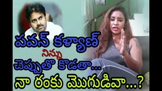 MAD_Signs | నన్ను గెలికితే నిన్ను చెప్పుతో కొడతా కబర్దార్...Sri Reddy STRONG Warning To Pawan Kalyan