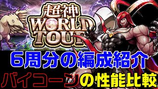 【キン肉マンマッスルショット】超神WORLD　TOURバイコーン編6周分編成と絆覚醒バイコーンの性能【暗黒騎士セリオス】