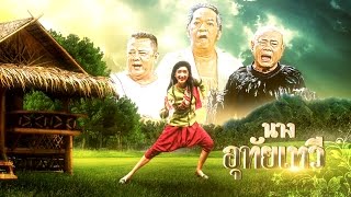 จำอวดหน้าจอ | นางอุทัยเทวี | 5 ก.ย. 59 Full HD