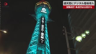 【速報】通天閣にデジタル看板導入   試験点灯、本点灯は22日から