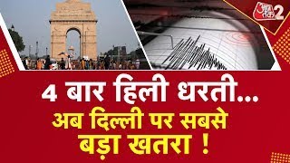 AAJTAK 2 LIVE |  DELHI पर भूकंप का खतरा अभी भी है ? | EARTHQUAKE | AT2 LIVE