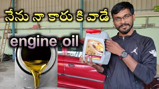 మీ కార్ కి ఏ engine oil వాడాలి