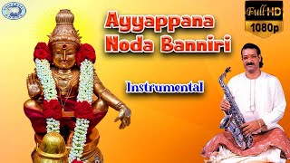 Ayyappana Noda Banniri || Ayyappa || Kadri Rameshnath || Instrumental