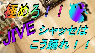 【社交ダンス】ジャイブのリズム、シャッセの踊り方を詳しく解説しました。。。