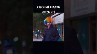 ছেলেরা সহজে কাদে না #bangla #natok #foryou #love #shortvideo #unfrezzmyaccount