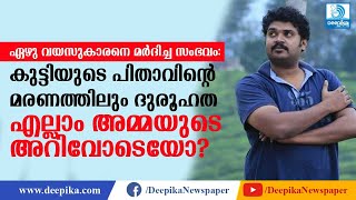 ഏഴു വയസുകാരനെ മര്‍ദിച്ച സംഭവം: കുട്ടിയുടെ പിതാവിന്റെ മരണവും സംശയനിഴലില്‍, എല്ലാം അമ്മയുടെ അറിവോടെയോ?