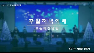 [수지에덴교회] 주일저녁예배 _ 프뉴마찬양팀 (20191208)