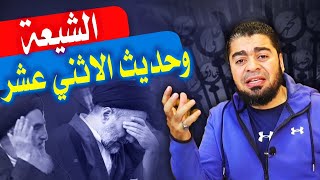 عاااجل كيف نرد على استدلال الشيع ـة بحديث (الاثني عشر خليفة) في البخاري؟