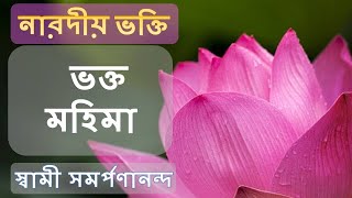 নারদীয় ভক্তি | Narada Bhakti Sutras 19 (Bengali) | Bhakta Mahima || Swami Samarpanananda