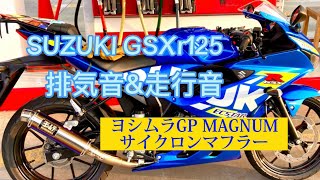 【GSXr125】ヨシムラ機械曲GP MAGNUMサイクロン排気音\u0026実走音