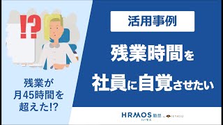 【活用事例】社員に自分の残業時間を自覚させる｜無料の勤怠管理システムハーモス勤怠 by IEYASU