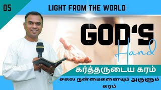 தேவனுடைய கரம் ... 05 || God's Hand     05 || 03-06-2021