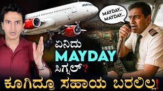 ಎಮರ್ಜೆನ್ಸಿ ಕೋಡ್‌ ಉಪಯೋಗ ಏನು? | What is MAYDAY? | PAN-PAN | Emergency Codes | Masth Magaa