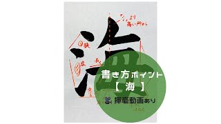 【書道/習字手本】「海」の書き方とコツ（毛筆・大筆・楷書）