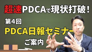 【超速PDCAで現状打破！】第4回＜PDCA日報セミナー＞のご案内