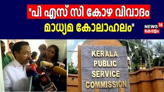 PSC Bribery Allegation| ''PSC കോഴ വിവാദം മാധ്യമ കോലാഹലം'' : P Mohanan