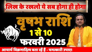 वृषभ राशि 1 से 10 फरवरी 2025 राशिफल | Vrishabh Rashi Feb 2025 | Taurus Feb Horoscope | Acharya Vani