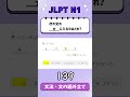 jlpt【n1】grammar 文の組み立て 139