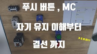 푸시버튼 자기유지 MC 회로이해 결선 (기본회로1)