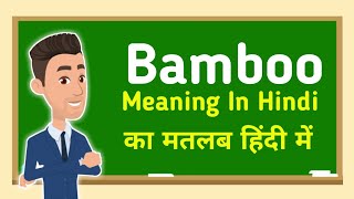 Bamboo meaning in hindi || Bamboo का मतलब हिंदी में