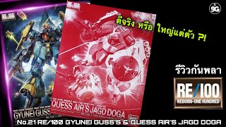 NINEGUNPLA รีวิวกันพลาตัวที่ 21 RE/100 GYUNEI GUSS'S \u0026 QUESS AIR'S JAGD DOGA { GUNPLA REVIEW}