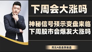 下周会大涨吗？神秘信号预示变盘来临，下周股市会爆发大涨吗